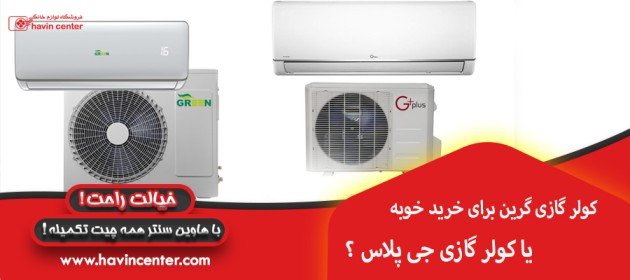 کولر گازی گرین برای خرید خوبه یا کولر گازی جی پلاس ؟